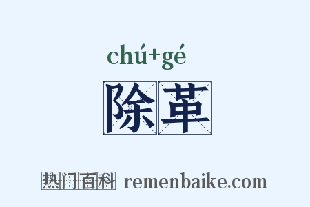 除革是什么意思的图片